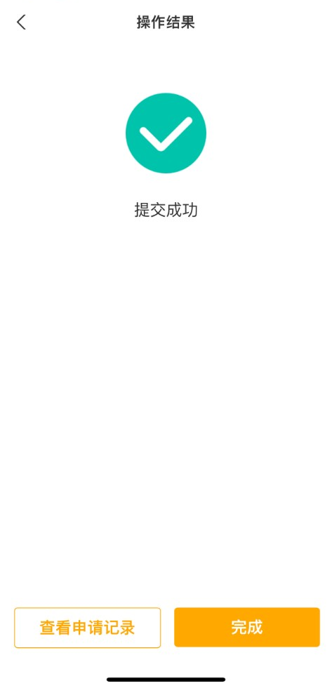 提交成功